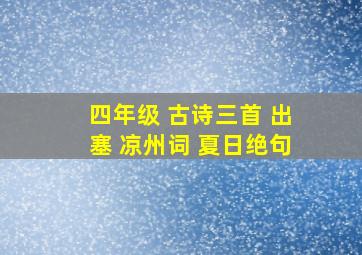 四年级 古诗三首 出塞 凉州词 夏日绝句